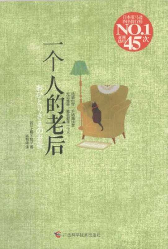 一个人的老后（[日] 上野千鹤子 译者  杨明绮）（广西科学技术出版社有限公司 2011）