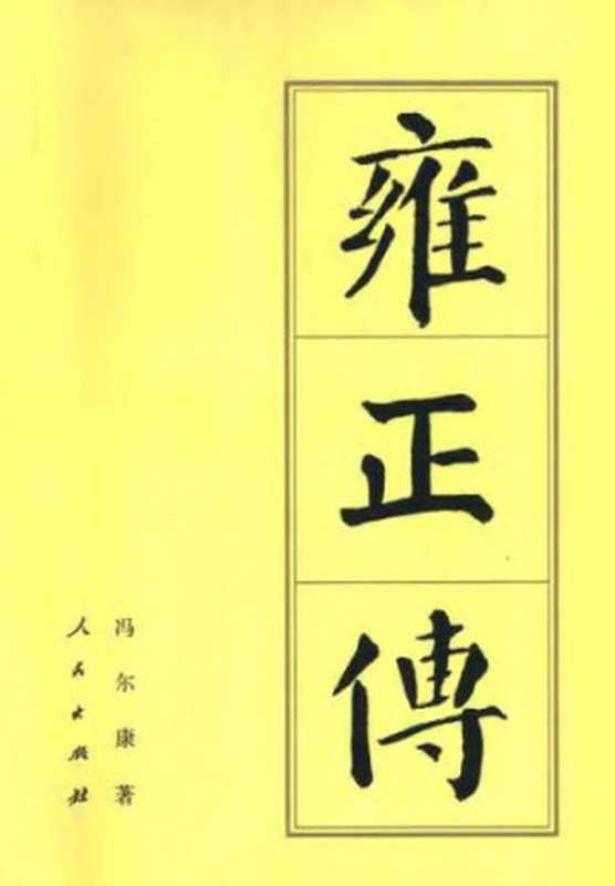 雍正传（冯尔康）（人民出版社 1985）