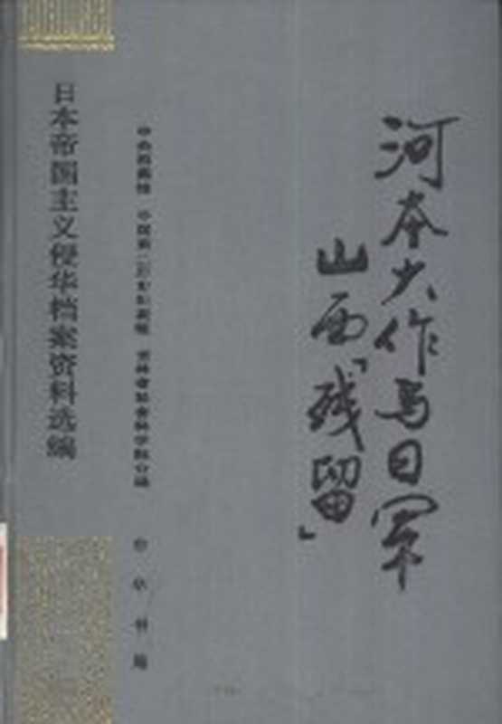 日本帝国主义侵华档案资料选编 河本大作与日军山西“残留”（中央档案馆）（1995）