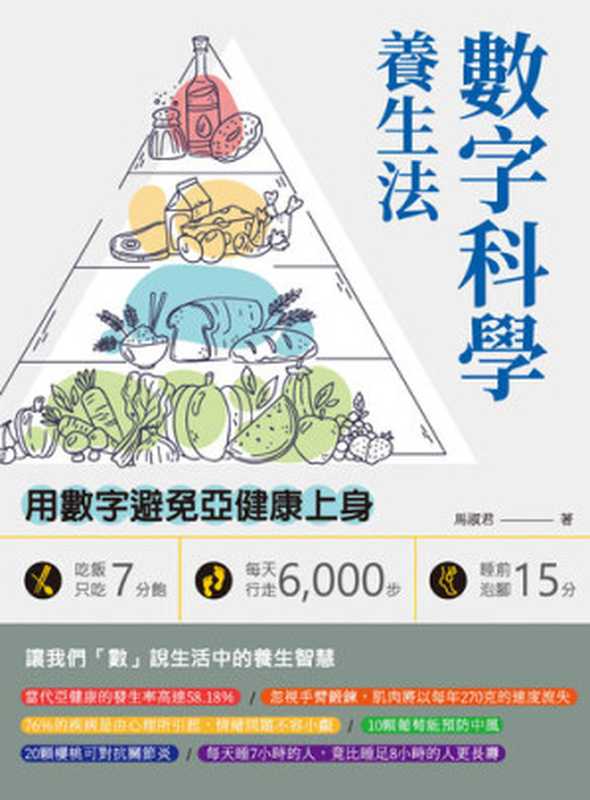 數字科學養生法 吃飯只吃7分飽、每天行走6 000步、睡前泡腳15分 用數字避免亞健康上身(馬淑君)(崧燁文化 2021)