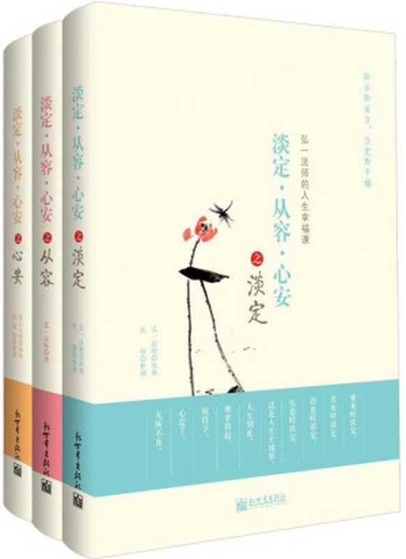 淡定·从容·心安（套装共3册） (经典天天读书系)（弘一法师  虚云大师  庆裕  沈海然  古聖先賢  [弘一法师；虚云大师；庆裕；沈海然]）（新世界出版社 2013）
