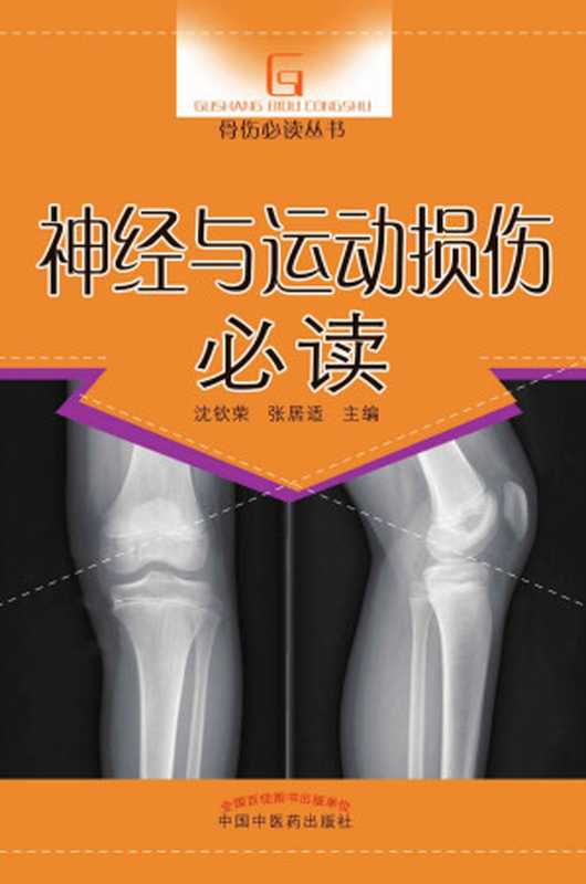 神经与运动损伤必读 (骨伤必读丛书)（沈钦荣、张居适）（中国中医药出版社 2015）
