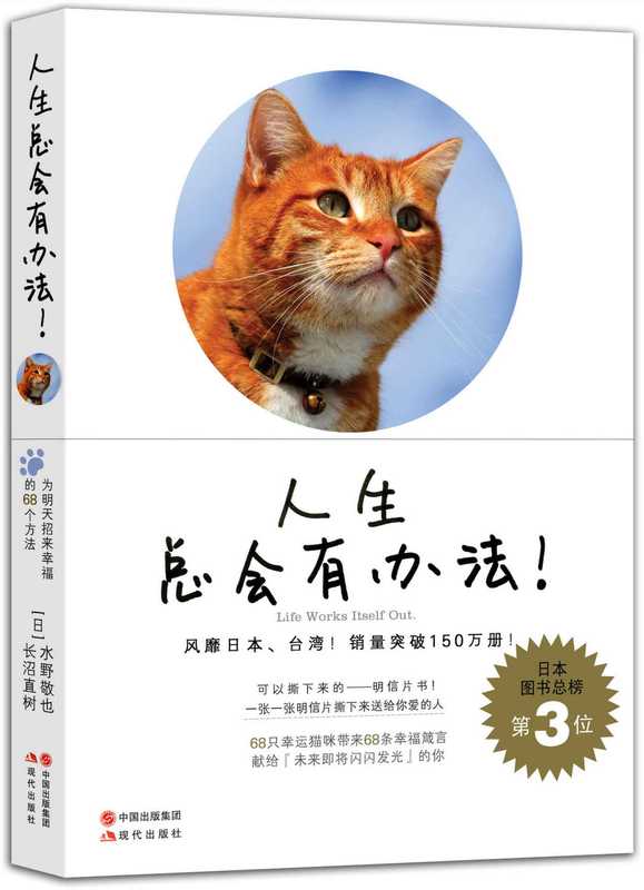 人生总会有办法 (最萌励志书！听猫咪跟你说 幸福必备的人生道理！风靡日本150万册！日本亚马逊网站5颗星推荐！)（（日）水野敬也 著；小大头 译 [（日）水野敬也 著；小大头 译]）（2015）