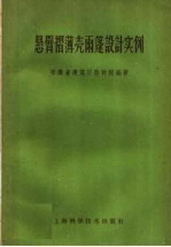 悬臂褶薄壳雨篷设计实例（安徽省建筑厅设计院编著）（上海 上海科学技术出版社 1959）