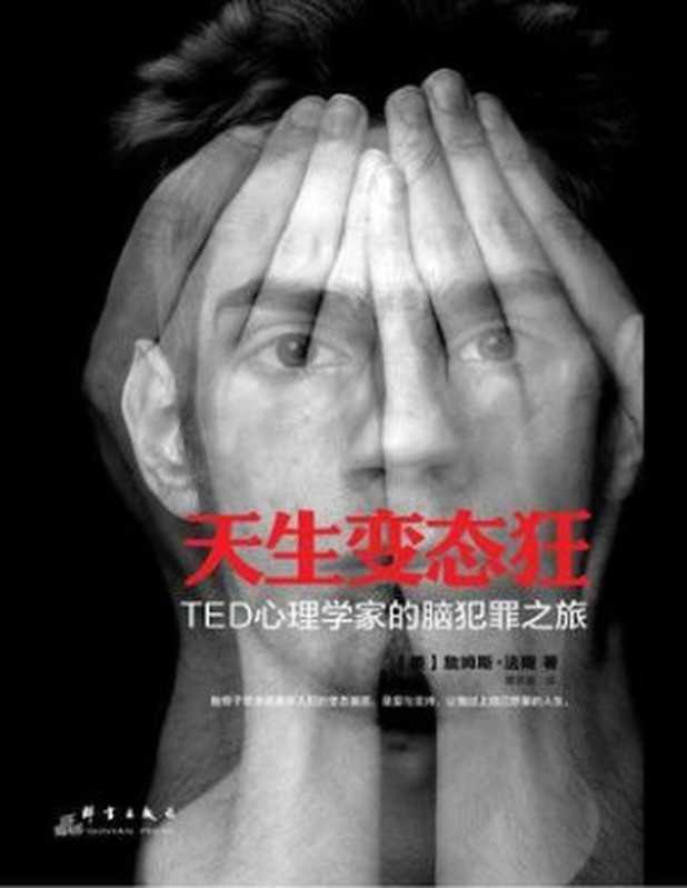 天生变态狂 TED心理学家的脑犯罪之旅（[美]詹姆斯·法隆）（群言出版社 2015）