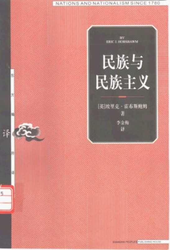 民族与民族主义（[英]埃里克·霍布斯鲍姆；李金梅译）（上海人民出版社 2000）