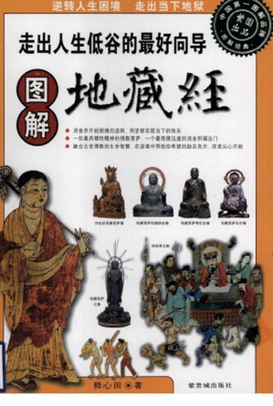 图解地藏经(释心田著)