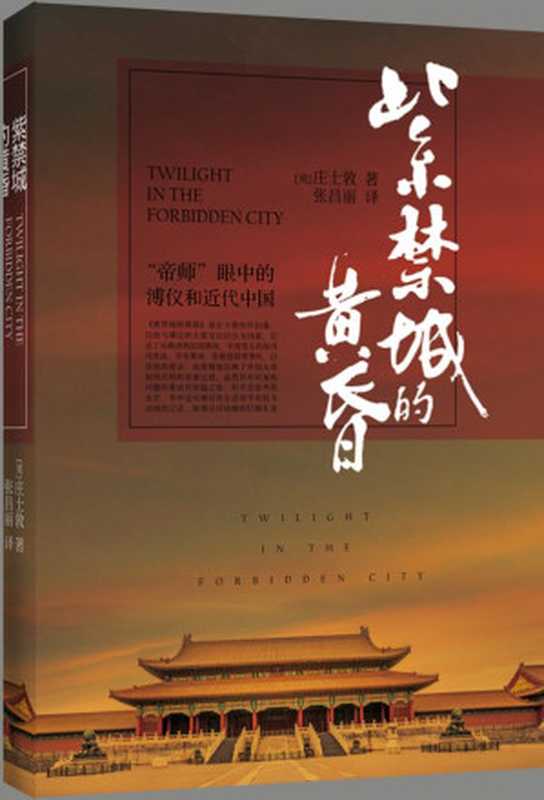 紫禁城的黄昏（庄士敦）（武汉大学出版社 2014）
