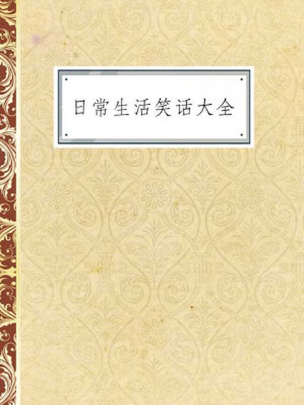 日常生活笑话大全(Unknown)