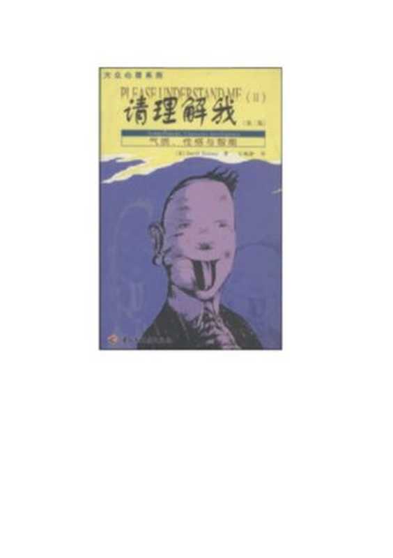 请理解我 气质、性格与智能（[美] David Keirsey）（中国轻工业出版社 2001）
