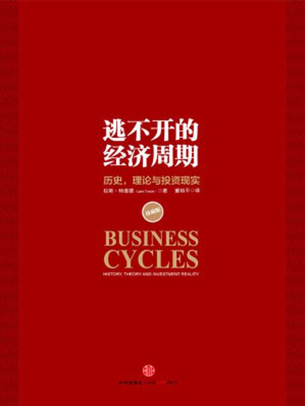 逃不开的经济周期 历史 理论与投资现实（[挪威]拉斯·特维德）（中信出版社 2012）