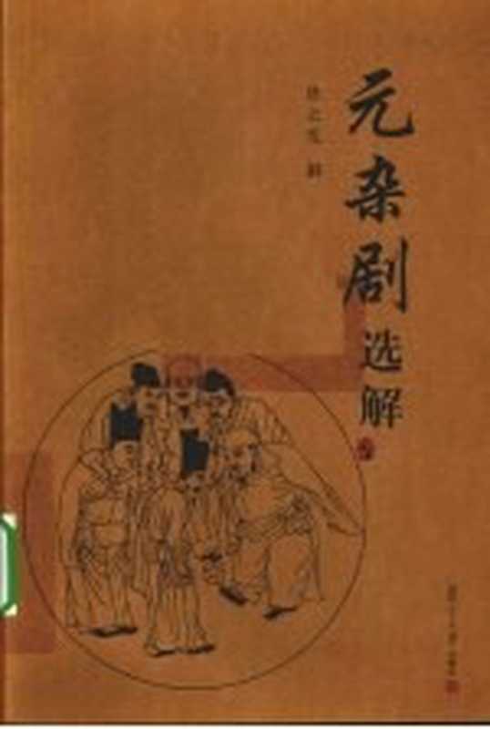 元杂剧选解（陈云发解）（上海 复旦大学出版社 2008）
