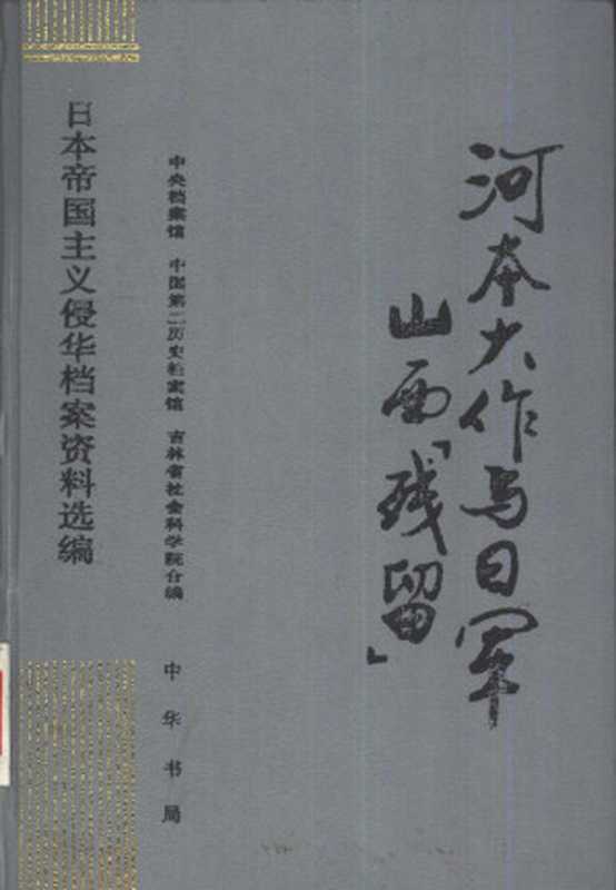日本帝国主义侵华档案资料选编 河本大作与日军山西“残留”（中央档案馆  中国第二历史档案馆  吉林省社会科学院）（中华书局 1995）