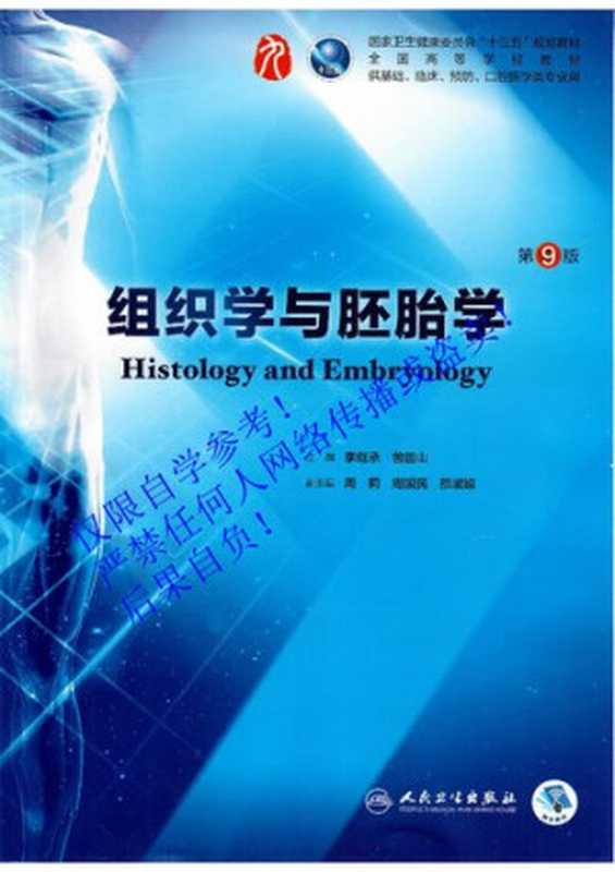 组织学与胚胎学(李继承 曾园山)(人民卫生出版社 2018)