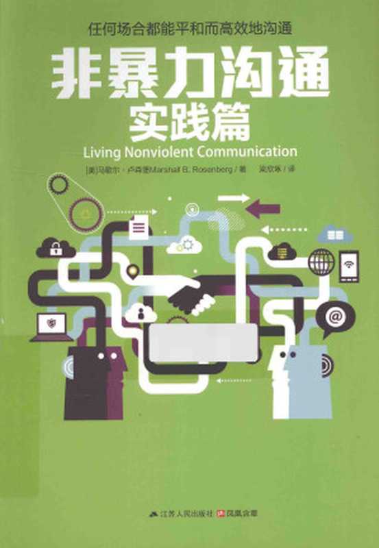 非暴力沟通实践篇(原书扫描版)(无目录)（[美]马歇尔·卢森堡）（江苏人民出版社）