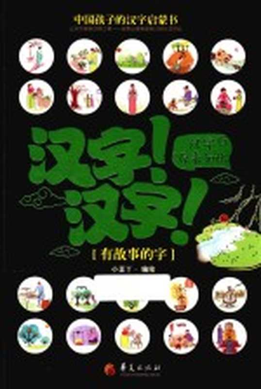 汉字!汉字!汉字原来如此 有故事的字(小豆丫编绘)(北京 华夏出版社 2016)
