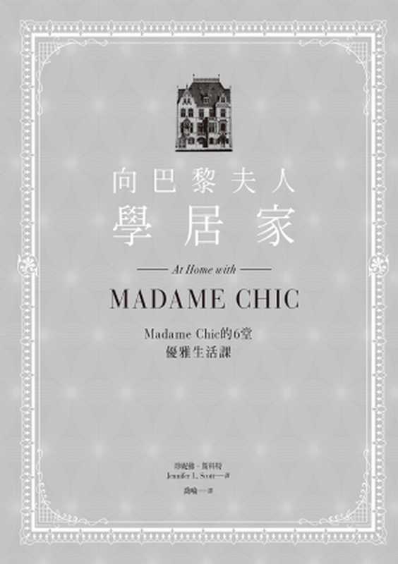 向巴黎夫人學居家 Madame Chic的6堂優雅生活課（珍妮佛．斯科特(Jennifer L. Scott)）（城邦出版集團 積木文化 2016）