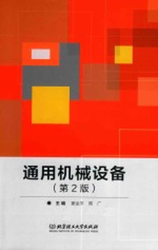 通用机械设备(窦金平 周广编著)(北京 北京理工大学出版社 2019)