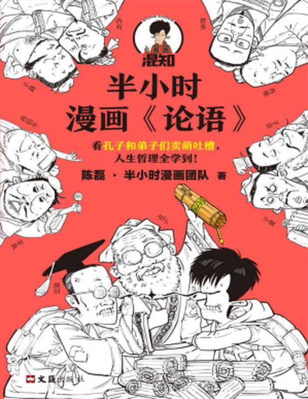 半小时漫画《论语》（孔子原来这么爱吐槽！看孔子和弟子们卖萌吐槽 人生哲理全学到！混子哥陈磊新作！）（陈磊·半小时漫画团队）（2021）