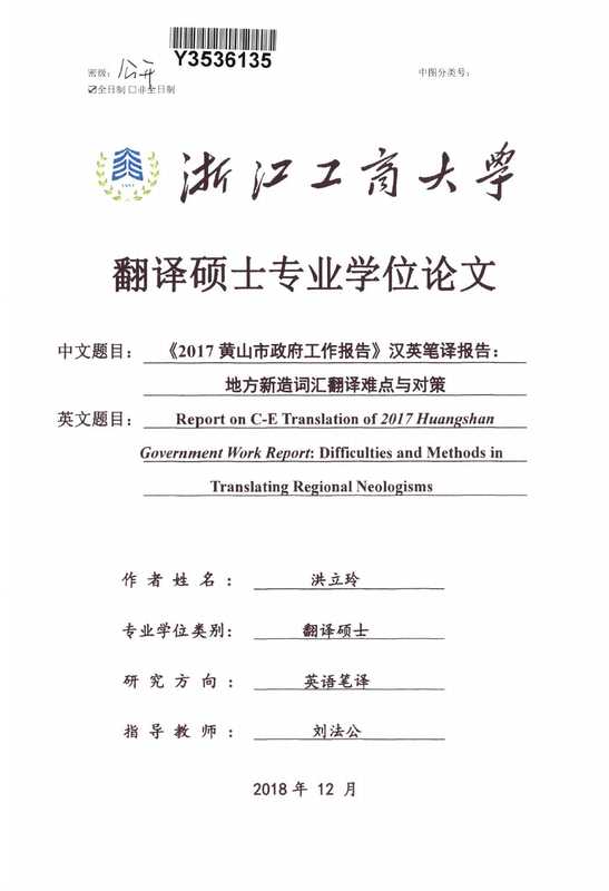 洪立玲. 《2017黄山市政府工作报告》汉英笔译报告 地方新造词汇翻译难点与对策[D].浙江工商大学 2019.（洪立玲. 《2017黄山市政府工作报告》汉英笔译报告 地方新造词汇翻译难点与对策[D].浙江工商大学 2019.）