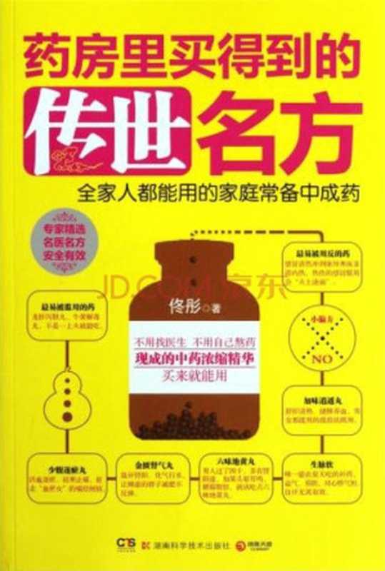 药房里买得到的传世名方(佟彤新作 中医典籍里的传世名方——全家人都能用的家庭常备中成药)(佟彤)(湖南科学技术出版社 2012)