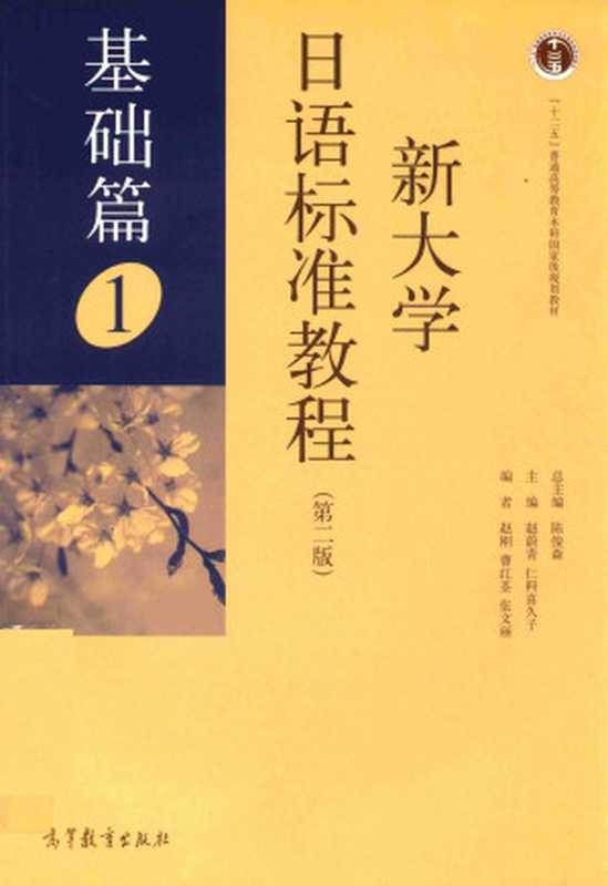新大学日语标准教程 基础篇1（陈俊森 赵蔚青 仁科喜久子）（高等教育出版社 2016）