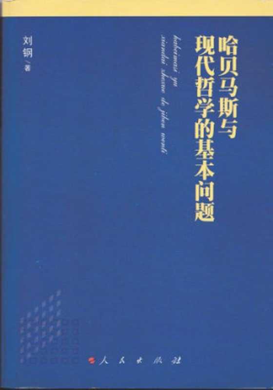 哈贝马斯与现代哲学的基本问题(刘钢)(人民出版社 2008)