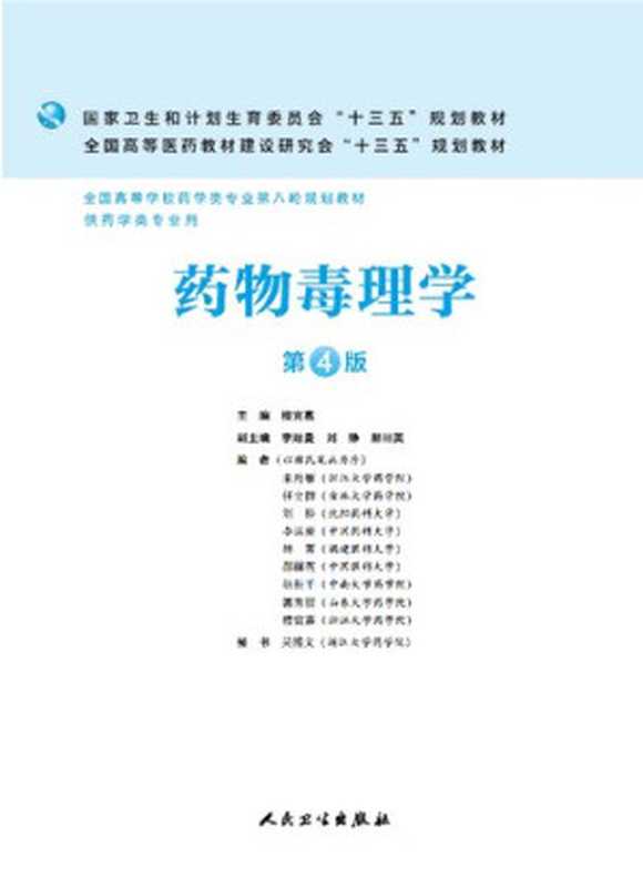药物毒理学（楼宜嘉）（人民卫生出版社 2016）