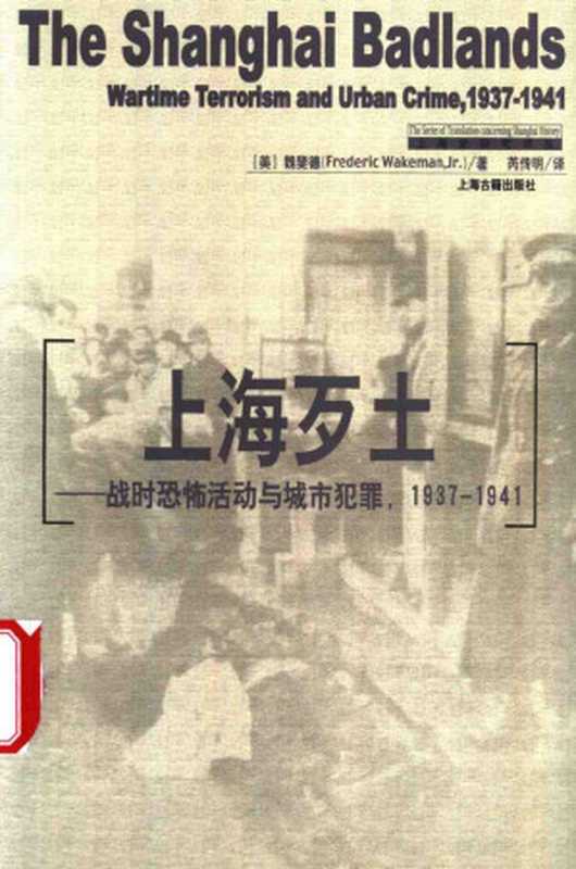 [上海史研究译丛]上海歹土 战时恐怖活动与城市犯罪(1937-1941) [= The Shanghai Badlands]（（美）魏斐德 [Frederic Wakeman  Jr.]）（上海古籍出版社 2003）