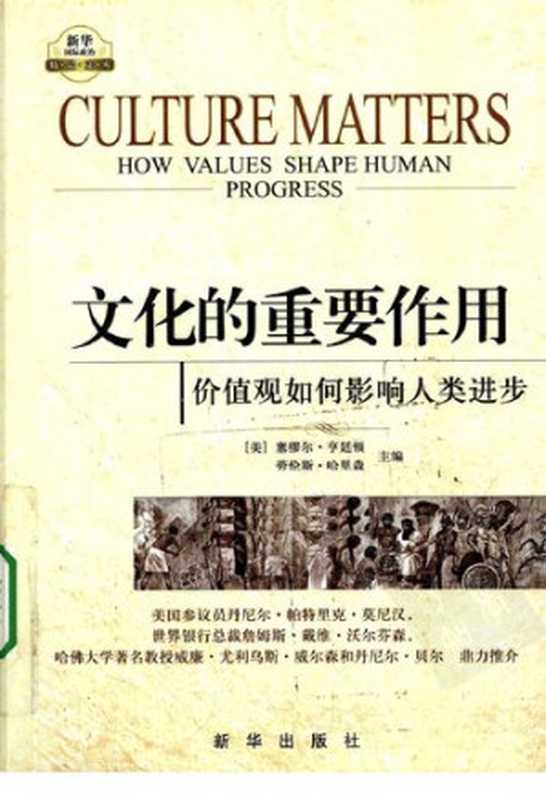文化的重要作用 价值观如何影响人类进步(劳伦斯・哈里森 塞缪尔・亨廷顿)(新华出版社 2010)