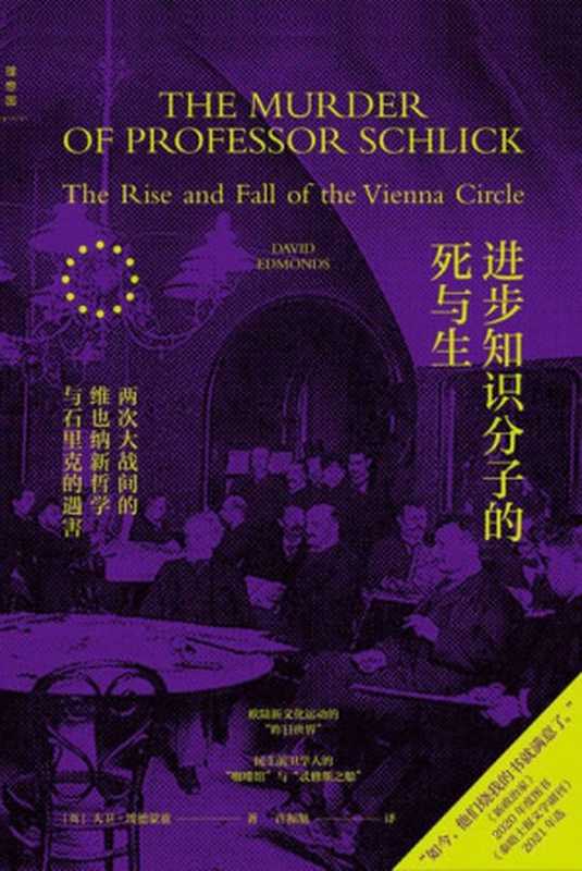 进步知识分子的死与生（[英]大卫·埃德蒙兹 [[英]大卫·埃德蒙兹]）（上海三联书店 2022）
