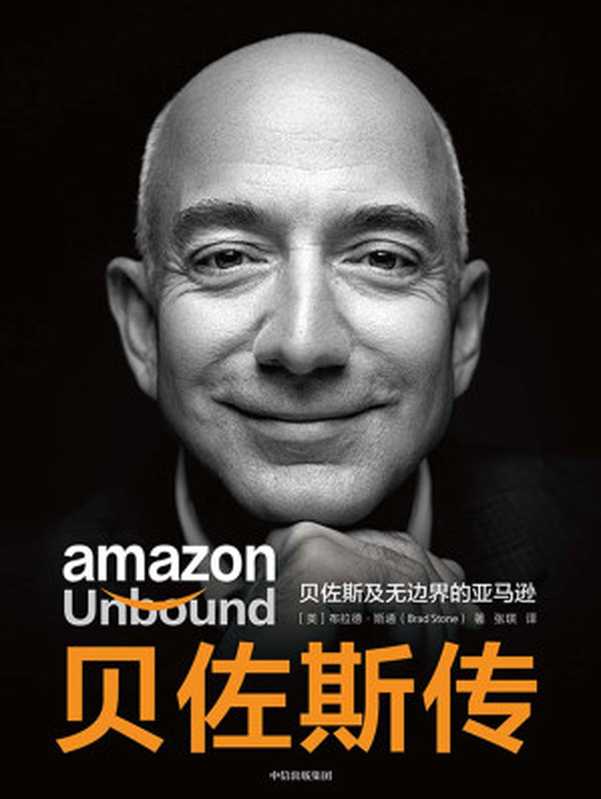 贝佐斯传（[美]布拉德·斯通（Brad Stone））（中信出版集团 2021）
