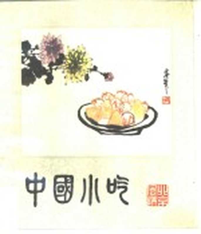 中国小吃 北京风味(北京市第二服务局编)(北京 中国财政经济出版社 1981)