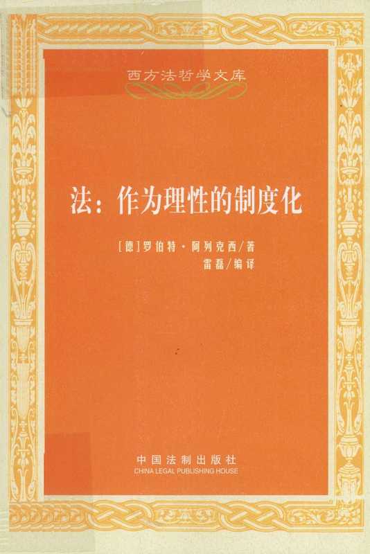 法 作为理性的制度化(罗伯特·阿列克西)(中国法制出版社 2012)