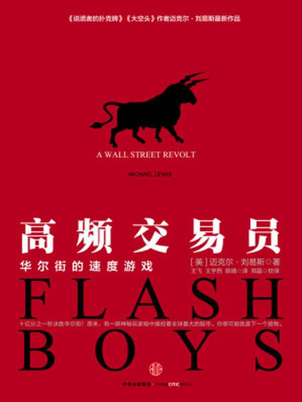 高频交易员 华尔街的速度游戏（[美]迈克尔·刘易斯 [9787508650241]）（2016）