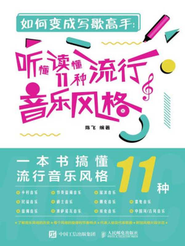 如何变成写歌高手 听懂读懂11种流行音乐风格（陈飞）（人民邮电出版社 2020）