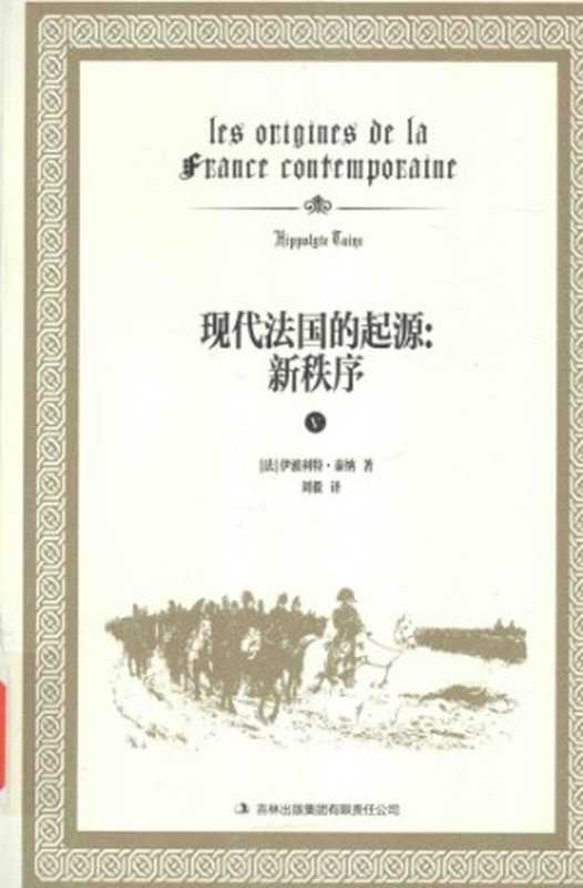 现代法国的起源 新秩序(Hippolyte Taine)(吉林出版集团有限责任公司 2014)