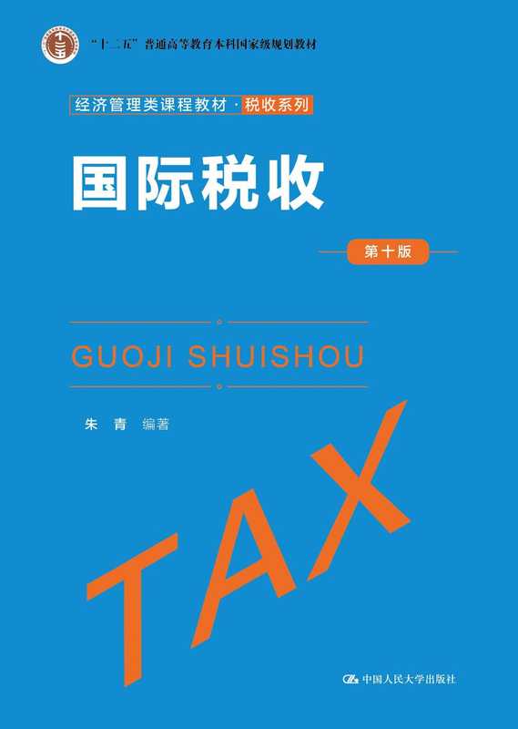 国际税收(第十版)(朱青)(中国人民大学出版社 2021)