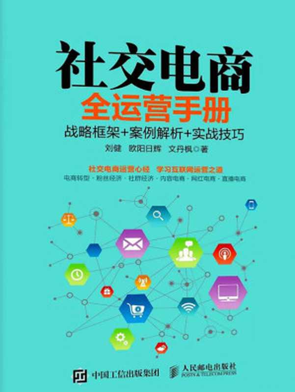 社交电商全运营手册 战略框架+案例解析+实战技巧（刘健 欧阳日辉 文丹枫）（人民邮电出版社 2017）