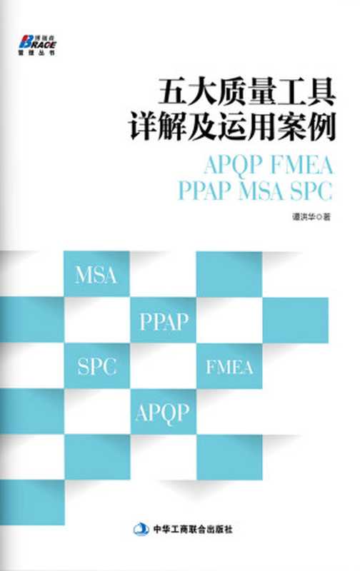 五大质量工具详解及运用案例  APQP FMEA PPAP MSA SPC (博瑞森管理丛书)（谭洪华）（中华工商联合出版社 2017）