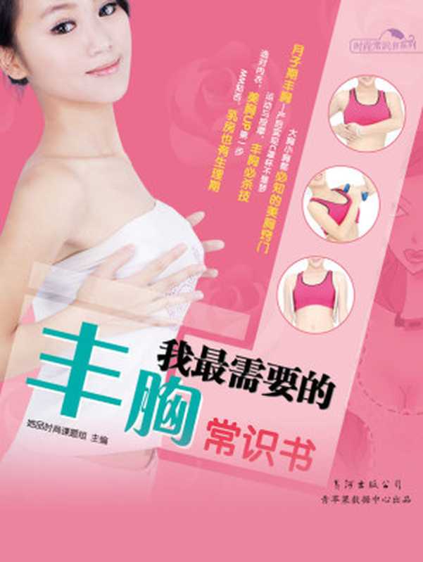 我最需要的丰胸常识书（她品时尚课题组 主编）（长江出版公司 2013）