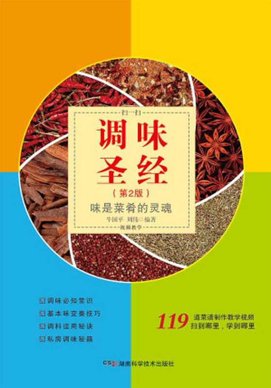 调味圣经(第2版)(牛国平 周伟)(湖南科学技术出版社 2016)