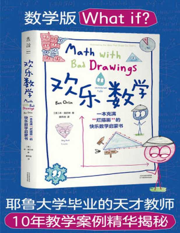 欢乐数学（数学版What if？400幅火柴人漫画笑爆课堂 耶鲁大学毕业天才教师10余年教学案例精华揭秘！教会数学思维提升理解力 让数学从可怕变可爱！中科大数学博士审校推荐） (未读·探索家)（[美]本·奥尔林）（天津科学技术出版社 2021）