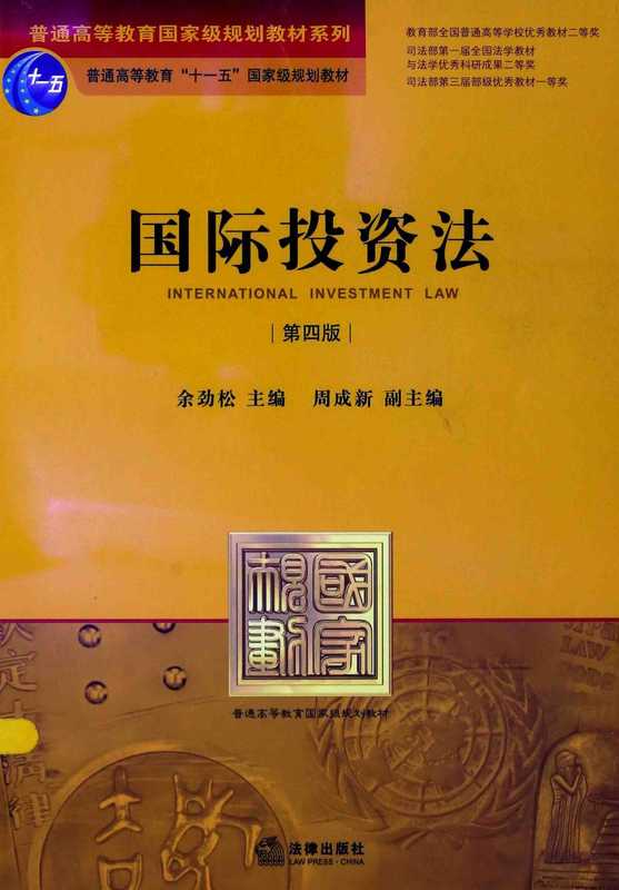 国际投资法 第4版=INTERNATIONAL INVESTMENT LAW（国际投资法 第4版=INTERNATIONAL INVESTMENT LAW）（法律出版社）