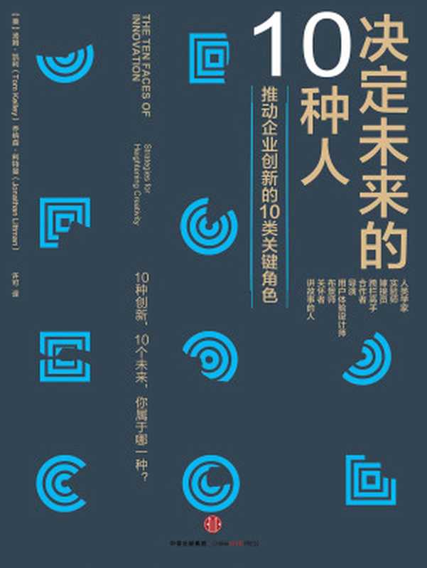 决定未来的10种人（[美]汤姆·凯利 [美]乔纳森·利特曼）（中信出版社 2016）
