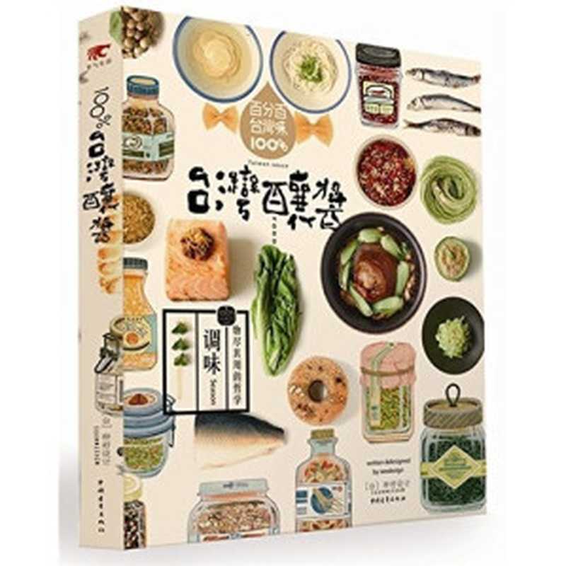 100%台灣釀醬 物盡其用的哲學(種籽設計)(中國青年出版社 2014)