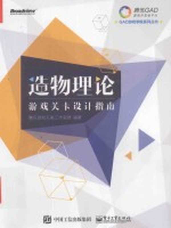 造物理论 游戏关卡设计指南(本书编委会编著)(北京 电子工业出版社 2016)