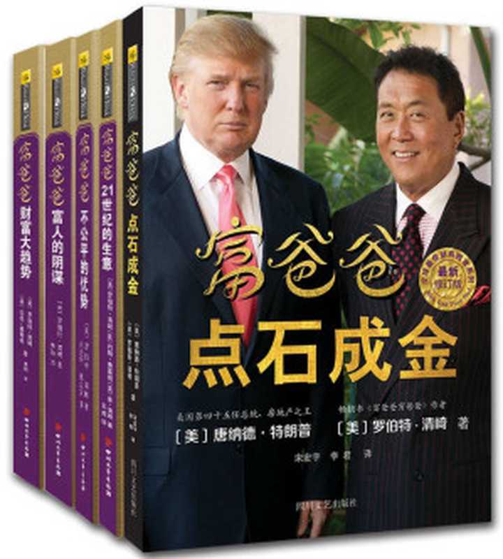 富爸爸点石成金+富爸爸21世纪的生意+富爸爸不公平的优势+富爸爸富人的阴谋+富爸爸财富大趋势（套装共五册） (富爸爸创富趋势必读教程)（〔美〕罗伯特·清崎；〔美〕莎伦·莱希特等 [〔美〕罗伯特·清崎；〔美〕莎伦·莱希特等]）（四川文艺出版社 2016）
