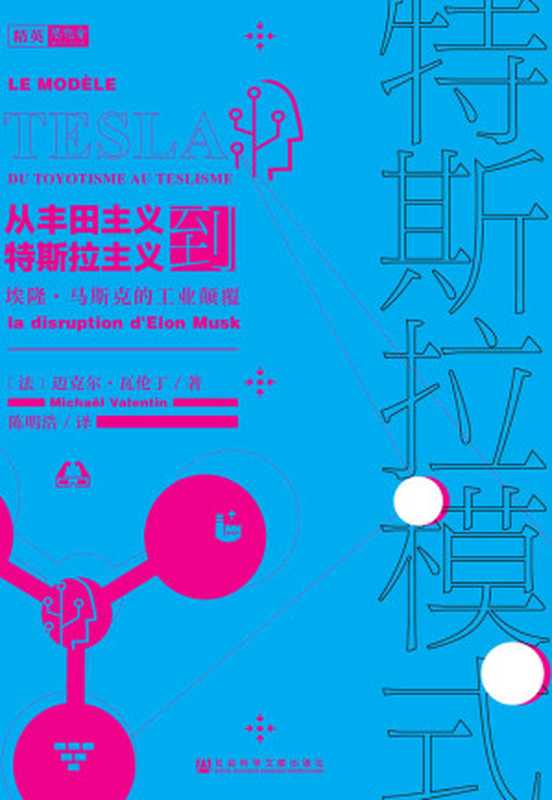 特斯拉模式 从丰田主义到特斯拉主义 埃隆·马斯克的工业颠覆【带你看透特斯拉商业模式】 (思想会)（迈克尔·瓦伦丁 [迈克尔·瓦伦丁]）（社会科学文献出版社 2019）