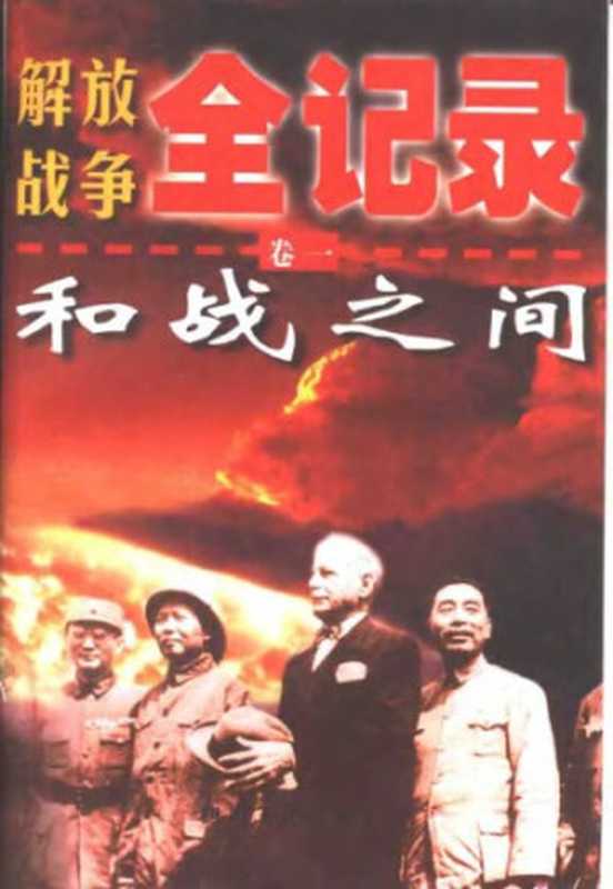 解放战争全记录（1-3卷）（田玄 何仁学 张群生）（四川人民出版社 2007）